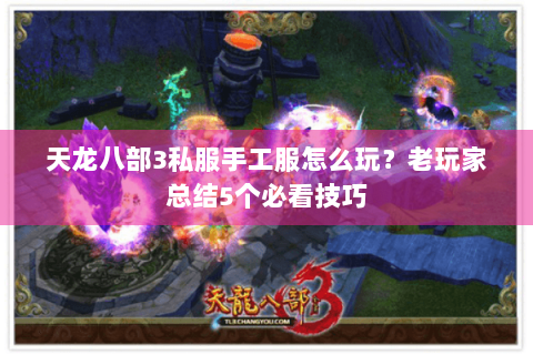 天龙八部3私服手工服怎么玩？老玩家总结5个必看技巧