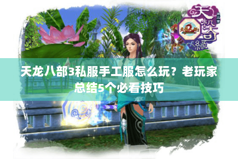 天龙八部3私服手工服怎么玩？老玩家总结5个必看技巧