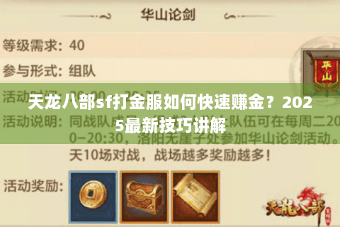 天龙八部sf打金服如何快速赚金？2025最新技巧讲解