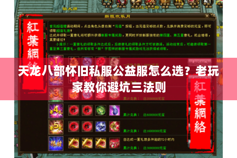 天龙八部怀旧私服公益服怎么选？老玩家教你避坑三法则