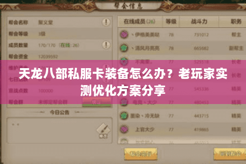 天龙八部私服卡装备怎么办？老玩家实测优化方案分享
