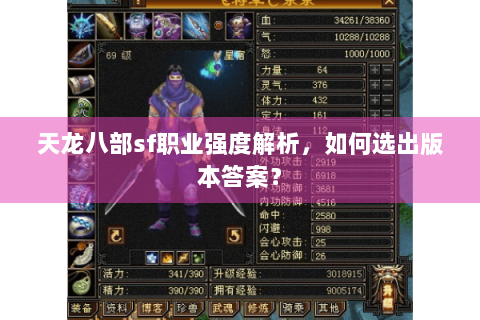天龙八部sf职业强度解析，如何选出版本答案？