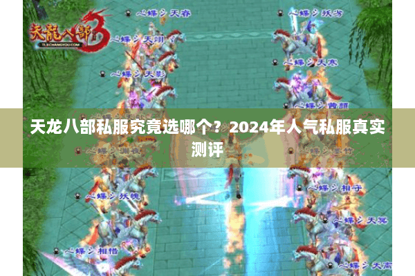 天龙八部私服究竟选哪个？2024年人气私服真实测评