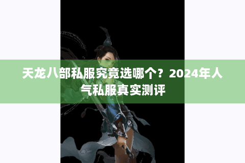 天龙八部私服究竟选哪个？2024年人气私服真实测评