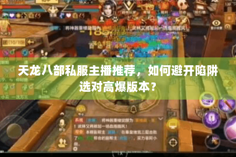 天龙八部私服主播推荐，如何避开陷阱选对高爆版本？