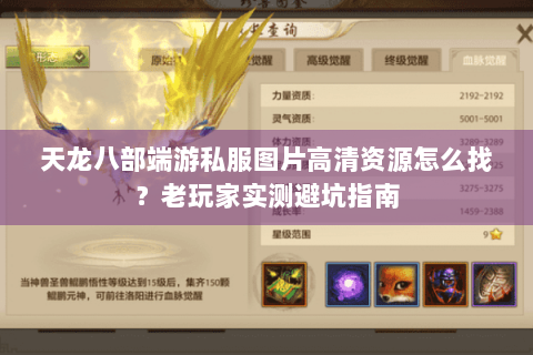 天龙八部端游私服图片高清资源怎么找？老玩家实测避坑指南