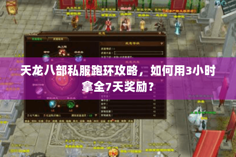 天龙八部私服跑环攻略，如何用3小时拿全7天奖励？