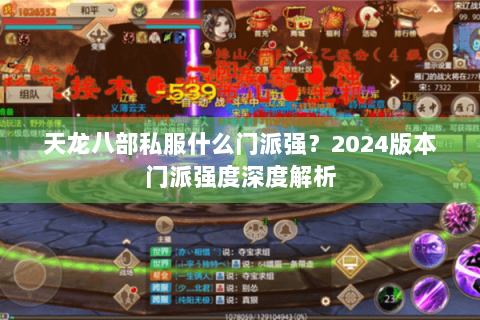 天龙八部私服什么门派强？2024版本门派强度深度解析
