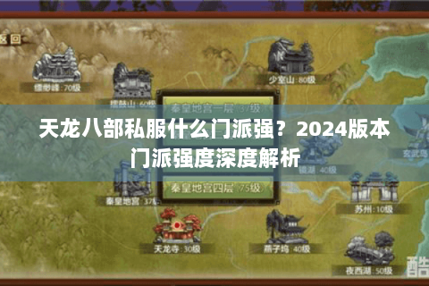 天龙八部私服什么门派强？2024版本门派强度深度解析