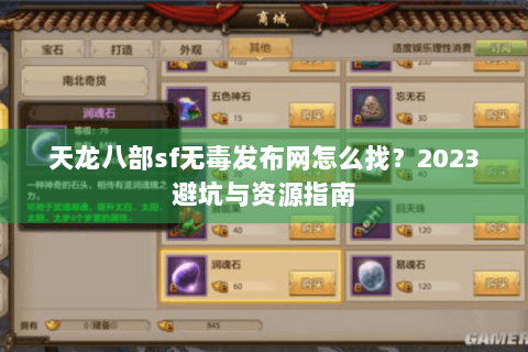 天龙八部sf无毒发布网怎么找？2023避坑与资源指南
