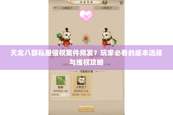 天龙八部私服侵权案件频发？玩家必看的版本选择与维权攻略