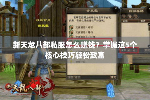 新天龙八部私服怎么赚钱？掌握这5个核心技巧轻松致富