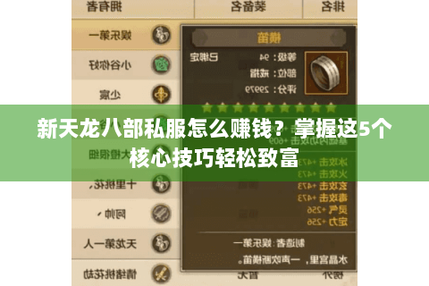 新天龙八部私服怎么赚钱？掌握这5个核心技巧轻松致富