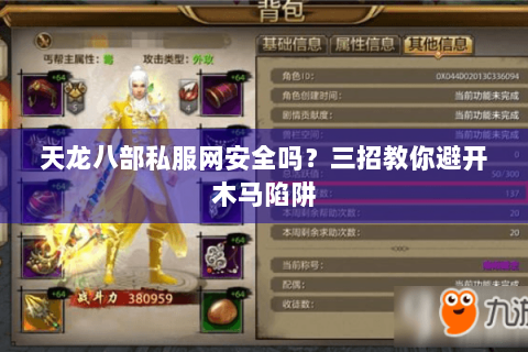 天龙八部私服网安全吗？三招教你避开木马陷阱