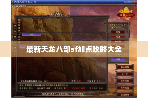 最新天龙八部sf加点攻略大全 最新天龙八部sf加点攻略大全