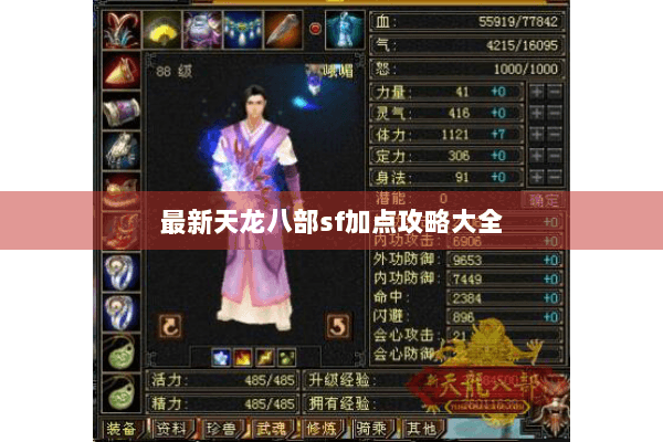 最新天龙八部sf加点攻略大全 最新天龙八部sf加点攻略大全