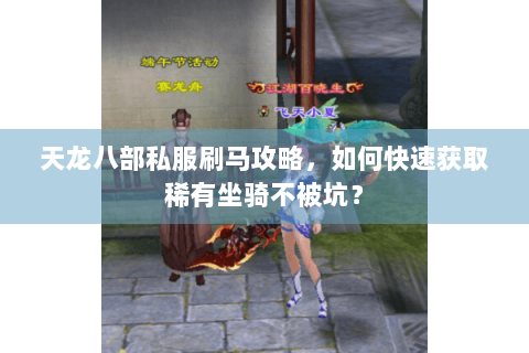 天龙八部私服刷马攻略，如何快速获取稀有坐骑不被坑？