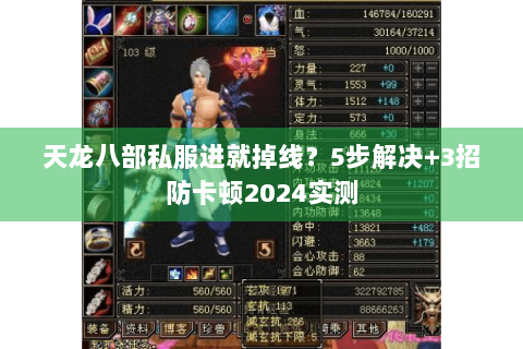 天龙八部私服进就掉线？5步解决+3招防卡顿2024实测