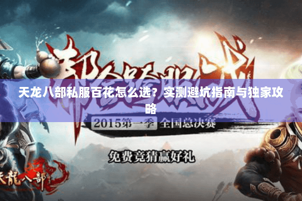 天龙八部私服百花怎么选？实测避坑指南与独家攻略
