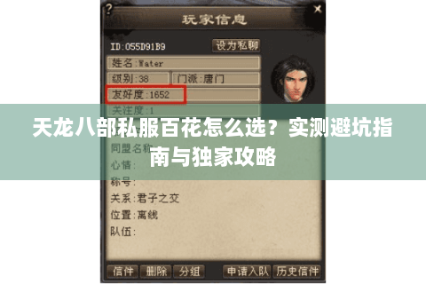 天龙八部私服百花怎么选？实测避坑指南与独家攻略