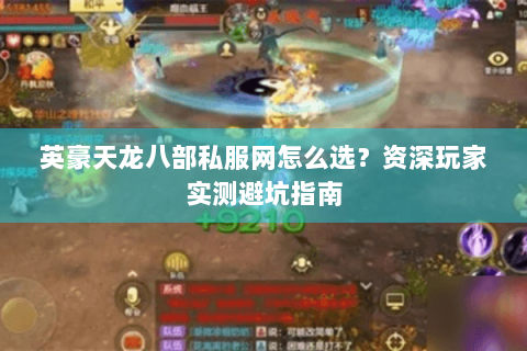 英豪天龙八部私服网怎么选？资深玩家实测避坑指南