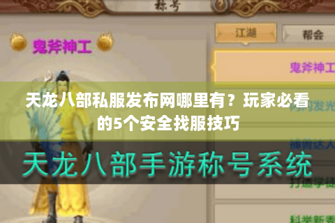 天龙八部私服发布网哪里有？玩家必看的5个安全找服技巧