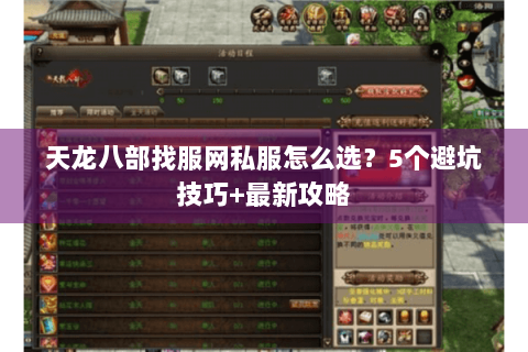 天龙八部找服网私服怎么选？5个避坑技巧+最新攻略