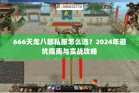 666天龙八部私服怎么选？2024年避坑指南与实战攻略