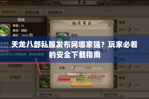 天龙八部私服发布网哪家强？玩家必看的安全下载指南
