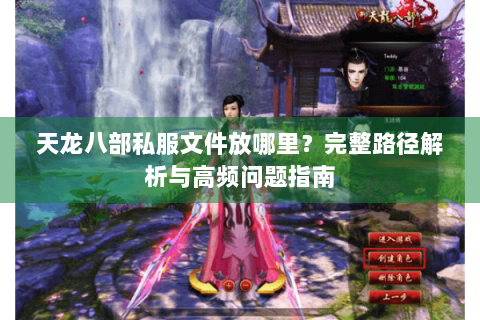 天龙八部私服文件放哪里？完整路径解析与高频问题指南