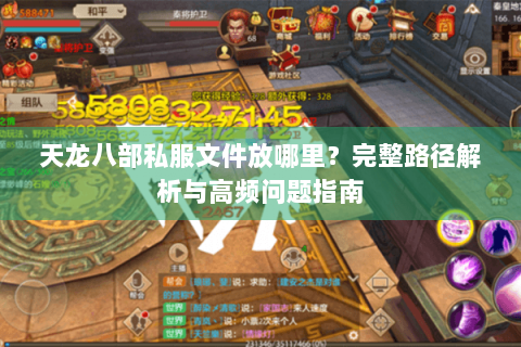 天龙八部私服文件放哪里？完整路径解析与高频问题指南