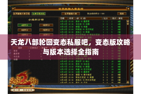 天龙八部轮回变态私服吧，变态版攻略与版本选择全指南