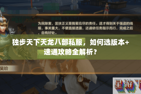 独步天下天龙八部私服，如何选版本+速通攻略全解析？