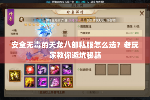 安全无毒的天龙八部私服怎么选？老玩家教你避坑秘籍