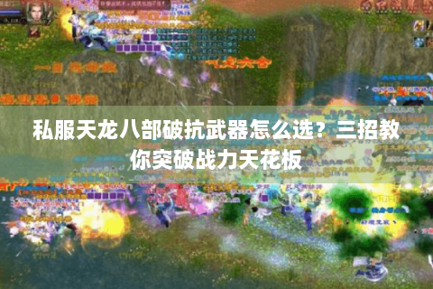 私服天龙八部破抗武器怎么选？三招教你突破战力天花板