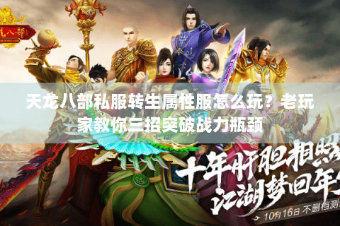 天龙八部私服转生属性服怎么玩？老玩家教你三招突破战力瓶颈