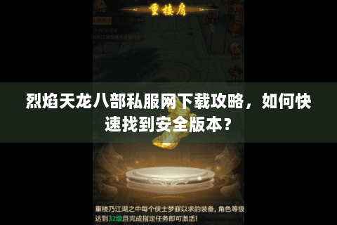 烈焰天龙八部私服网下载攻略，如何快速找到安全版本？