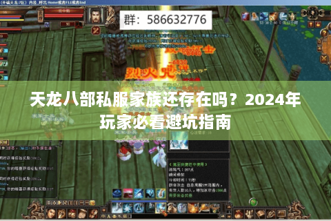 天龙八部私服家族还存在吗？2024年玩家必看避坑指南