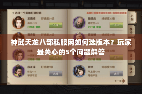 神武天龙八部私服网如何选版本？玩家最关心的5个问题解答