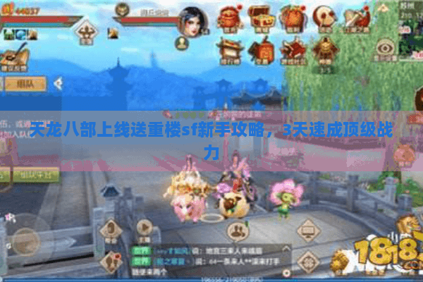 天龙八部上线送重楼sf新手攻略，3天速成顶级战力