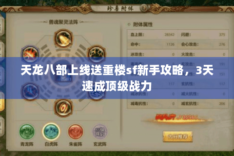 天龙八部上线送重楼sf新手攻略，3天速成顶级战力