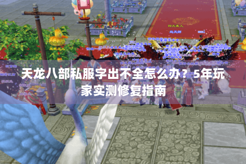 天龙八部私服字出不全怎么办？5年玩家实测修复指南