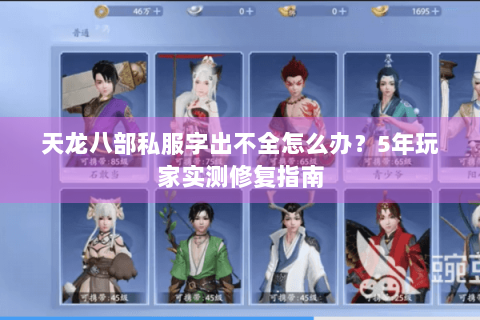 天龙八部私服字出不全怎么办？5年玩家实测修复指南