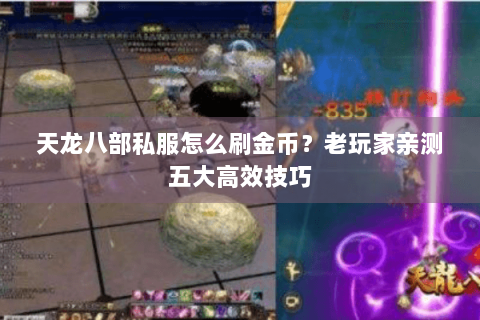 天龙八部私服怎么刷金币？老玩家亲测五大高效技巧
