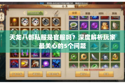 天龙八部私服是官服吗？深度解析玩家最关心的5个问题