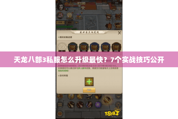 天龙八部3私服怎么升级最快？7个实战技巧公开