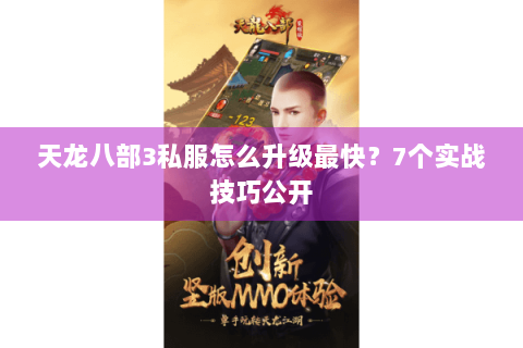 天龙八部3私服怎么升级最快？7个实战技巧公开