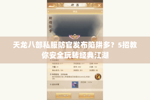 天龙八部私服防官发布陷阱多？5招教你安全玩转经典江湖