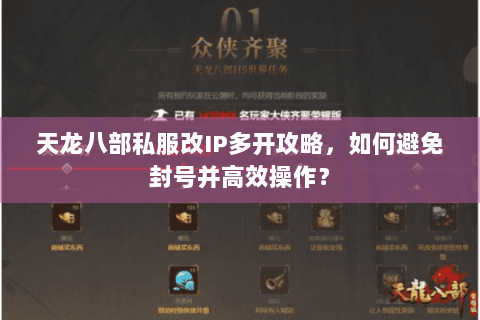 天龙八部私服改IP多开攻略，如何避免封号并高效操作？