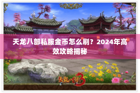 天龙八部私服金币怎么刷？2024年高效攻略揭秘